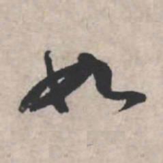 苏轼如书法图片