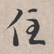 苏轼住书法图片