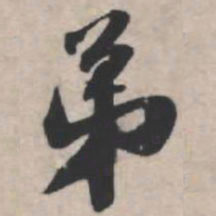 苏轼弟书法图片