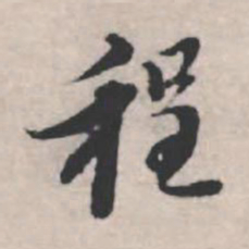 苏轼程书法图片