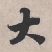 苏轼大书法图片
