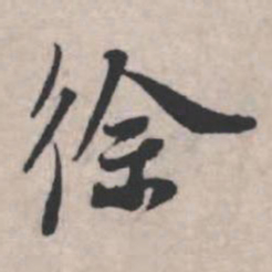 苏轼徐书法图片
