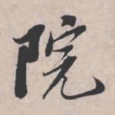苏轼院书法图片