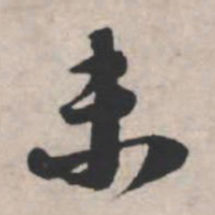 苏轼未书法图片