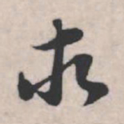 苏轼求书法图片