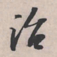 苏轼治书法图片