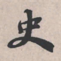 苏轼史书法图片