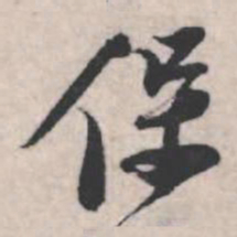 苏轼保书法图片