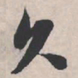 苏轼久书法图片