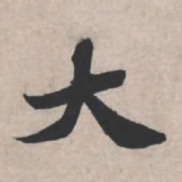 苏轼大书法图片