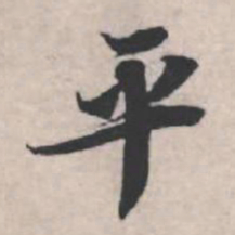 苏轼平书法图片