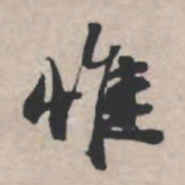 苏轼惟书法图片