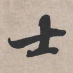 苏轼士书法图片