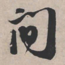 苏轼间书法图片