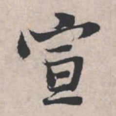 苏轼宣书法图片