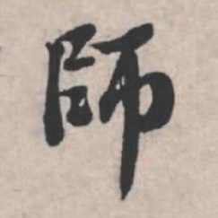 苏轼师书法图片