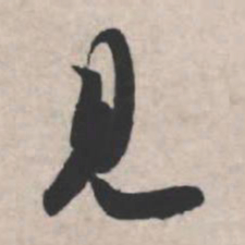 苏轼见书法图片