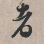 苏轼者书法图片