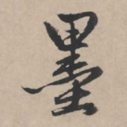 赵孟頫墨书法图片
