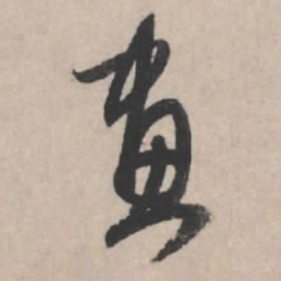 赵孟頫画书法图片