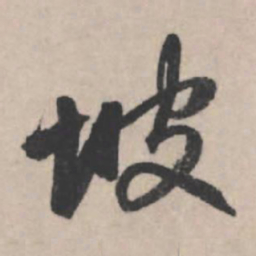 赵孟頫坡书法图片