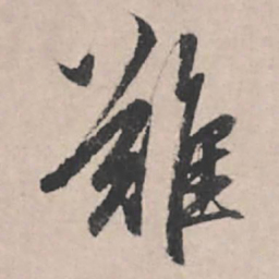 赵孟頫难书法图片