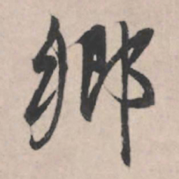 赵孟頫乡书法图片