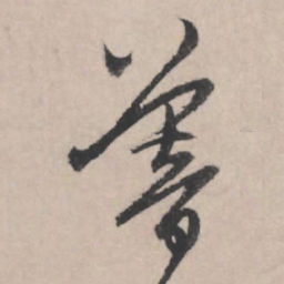 赵孟頫暮书法图片