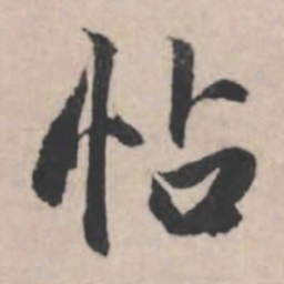 赵孟頫帖书法图片