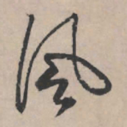 赵孟頫风书法图片