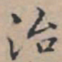 文征明治书法图片