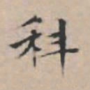 文征明科书法图片