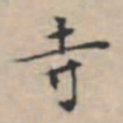 文征明寺书法图片