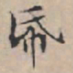 文征明纸书法图片