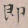 文征明即书法图片