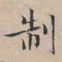 文征明制书法图片