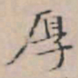 文征明厚书法图片