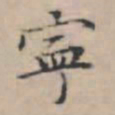 文征明宁书法图片