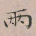 文征明两书法图片