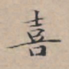 文征明喜书法图片