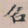 文征明召书法图片