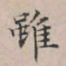 文征明虽书法图片
