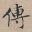 文征明传书法图片