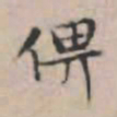 文征明俾书法图片