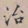 文征明治书法图片