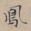文征明凤书法图片