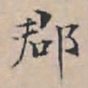 文征明郡书法图片