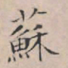 文征明苏书法图片