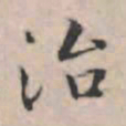 文征明治书法图片