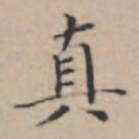 文征明真书法图片